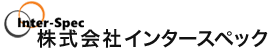 株式会社インタースペック